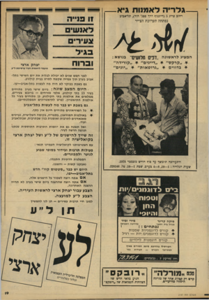 העולם הזה - גליון 2147 - 25 באוקטובר 1978 - עמוד 19 | גיא גלריה רחוב פרוג ( 5דיזנגוף דרך פם ג׳ הוד) ,תל־אביב נפתחה תערוכת הצייר המציג לראשונה ״דפים תלושים״ בנושא : * ״קרקס דייגים קורידה״ * בדווים * ״גרוטאות יונים״