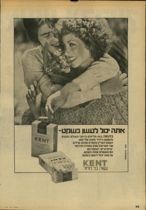 העולם הזה - גליון 2147 - 25 באוקטובר 1978 - עמוד 22 | *ותה יבול ל ע שן בשקט בהנאה. כ מ 1מליונים ברח בי השלם הנהגים מהטעם הי חי ד מ סוג 1ש ל קנט. הטעםהע דין ו הנ פלאש הו א שי לו ב שלתע רו בתטבקמ עו להו פי לטר