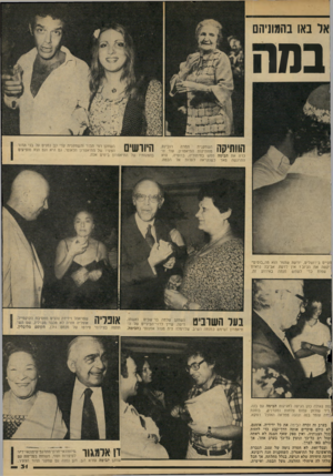 העולם הזה - גליון 2147 - 25 באוקטובר 1978 - עמוד 31 | אל באו בהמוניהם בש הוותיקה תבינ ם, תמרה השחקנית מוותיקות התיאטרון, עוד ז ד כרת את הבימה ממש בחיתוליה .,ברוסיה. היא התרגשה מאד כשנקראה לעלות אל הבמה. היורשים