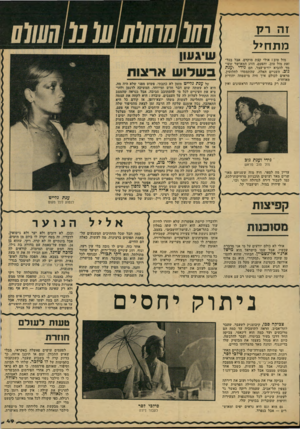 העולם הזה - גליון 2147 - 25 באוקטובר 1978 - עמוד 49 | זה רק מ ת חיל מזל טוב! אולי קצת מוקדם, אבל בכל־זאת מזל טוב. והפעם. הזוג המאושר שעו מד להביא יורש־עצר, הם גידי וענת גוב. השניים האלה, שהתמסדו לחלוטין, מראים