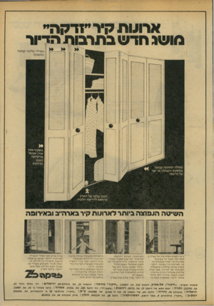 העולם הזה - גליון 2147 - 25 באוקטובר 1978 - עמוד 5 | משקוף מעץ אורן מצופה פורמייקה בצבע הדלתות מסילה תחתונה קבועה במשקוף(הגבהה) או ישר על הרצפה תכנון פנימי של הארון בהתאם לדרישת הלקוח השיטה המפוצה ביותר לארוגות