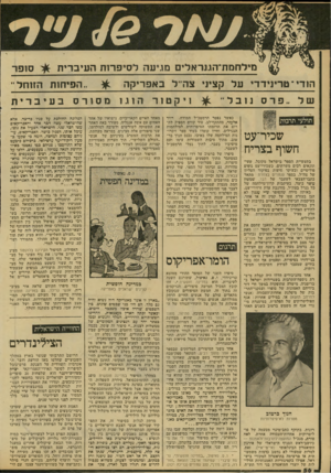 העולם הזה - גליון 2147 - 25 באוקטובר 1978 - עמוד 56 | מילחמת־הגנראלים מגיעה לסיפרות העיברית הודי־ טרידדדי על קציני צה״ל באפריקה של ״פרס נובל״ תולעי תרבות שכיד־עט חשוף בצריח בתעשיית הספר בישראל מקובל, שעיתונאים