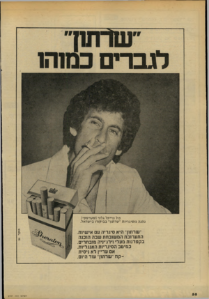 העולם הזה - גליון 2147 - 25 באוקטובר 1978 - עמוד 58 | פול מייקל גלזר (סטרסקי) נהנה כוסיגריות ״שתזון״ בביקורו בישראל. ם 1ק ד 53 י׳שרתון״ היא סיגריה עם אישיות. התערובת המשובחת שבה הוכנה בקפדנות מעלי וירג׳יניה