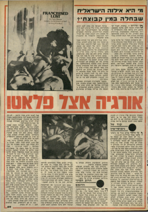 העולם הזה - גליון 2147 - 25 באוקטובר 1978 - עמוד 59 | מי היא אילנה הי שראלית שבחלה במין ק בו צ תי! 15£0מ<:ץ 11* 1ז ?1X 15 31 זו 13)0$ 86ק <״יי 56x7 (0 5׳3>!3וז 00 טי^ 6חז !408116 קו 1ורק ׳81 ך* י שהזדמן ילד,