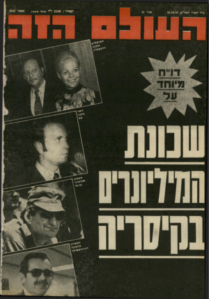 העולם הזה - גליון 2147 - 25 באוקטובר 1978