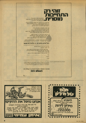 העולם הזה - גליון 2147 - 25 באוקטובר 1978 - עמוד 9 | 11הרק ה תוויי בי ת מו ס רי ת. אנו מבקשים ממך לחוו1ם עליה, אבל איש לא יאלץ אותך לפחע אח השטר. אנו מבקשים ממך החמה דם. אנו מקוים כ׳ הנך יודע עד כמה חשובה חרוסת