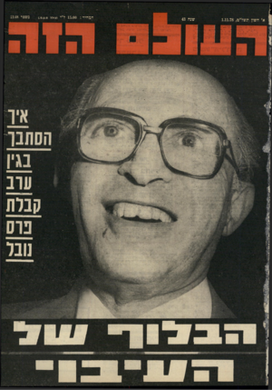 העולם הזה - גליון 2148 - 1 בנובמבר 1978