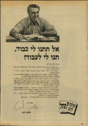 העולם הזה - גליון 2148 - 1 בנובמבר 1978 - עמוד 12 | אל תתנו לי כבוד, תנו לי לעבוד! אזרחי תל־אביב־יפו, אני מאמין שרבים מכם רוצים בי כראש העירייה גם בעתיד. אני מלא תודה והערכה על כך. אבל הייתי רוצה להסביר נקודה