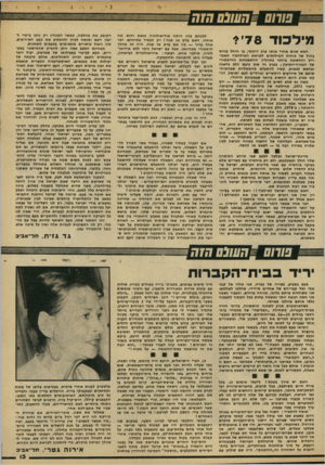 העולם הזה - גליון 2148 - 1 בנובמבר 1978 - עמוד 13 | מילכוד 78׳ ? חמ ש שנים א ח רי או תו ערב דרמ טי, בו הו ח ל בגיו ס ב הול של כו חו ת ה מי לו אי םלקראתה מי לחמההא כז רית והח שו ב ה ביו תרבתה לי ךההתפכ חו ת ה הי