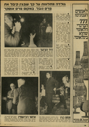 העולם הזה - גליון 2148 - 1 בנובמבר 1978 - עמוד 16 | לאנשים הנכונים! 777 הברנדי הלאומי שהוא בינלאומי. גו לדה מתלוננת ונד ב ך שבגין קי בלאת פרם נובל, ב מ קו םפרס או ס קר 8כשנשאל דובר ראש־הממשלה, שלמה (״נקדי״)