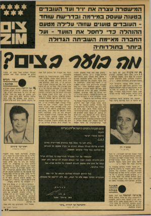 העולם הזה - גליון 2148 - 1 בנובמבר 1978 - עמוד 23 | המי שטרה ע צר ה אדו 1ו״ר ועד העובד׳ ב ט ענ ה ש עסק ב מיר מהובד רי ש ה שוח ־ העובד׳ טוען• \3טזוה* עליל ה מטע ה הנ הלה כדי לחסלאת ] 111171ך -ועל החברה מאיימת ה ש