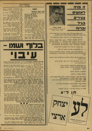 העולם הזה - גליון 2148 - 1 בנובמבר 1978 - עמוד 24 | 11 פניה לאנשי![ צעירים ב גי ל וברוח במדינה העם 1א •1ד 3ר דינאמיט ׳מנחם בגין ירש את מקומם ש 7פון־זוטנר, שווייצר דקיגג יצחק ארצי ראש רשימת ל״ע לעירית תל־אביב