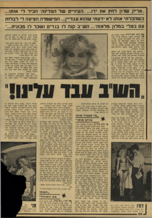 העולם הזה - גליון 2148 - 1 בנובמבר 1978 - עמוד 32 | ״אריק שרון לחץ את ידו ...ה עיניי ם של המדינה־ הכין־ לי אותו... כשהכר תי אותו ל א יד ע תי שהוא עבריין ...המי שטרה הציעה לי ל ב לו ת עם ב ע לי ב מ לו ן. פ ל אז ה