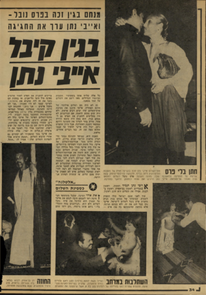 העולם הזה - גליון 2148 - 1 בנובמבר 1978 - עמוד 34 | מוחם בגין זכה בנוס נובל־ואייבי נתן ערך את הח גיג ה נויו קיבר ה״ב׳ והן ספן־השלום אייבי נתן זוכה בנשיקה מפיה של מעצבת התיסרוקות ליזה בביוף, הלבושה במיכנסי־הרמון,