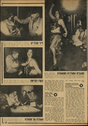 העולם הזה - גליון 2148 - 1 בנובמבר 1978 - עמוד 35 | דדי והדדיים רקדנית־הבטן התורכיה, הפיזמונאי דירי מנוסי גילגל שטר של חמישים לירות בצורת סיגר, כדי להיטיב לתקוע אותו בין דדיה של באשר הוא מצהיר :״זאת התרומה שלי