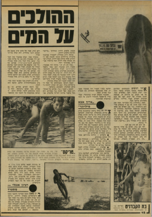 העולם הזה - גליון 2148 - 1 בנובמבר 1978 - עמוד 42 | הו 7 *$$$וגויי חד הניטים המופלאים שעליהם א מסופר בכתבי הקודש מתאר כיצד הלך ישוע הנוצרי לפני כאלפיים שנה, על פני המים. נס מרשים זה, שנעשה לעיני חסידיו של ישוע,