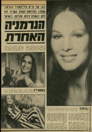 העולם הזה - גליון 2148 - 1 בנובמבר 1978 - עמוד 52 | בתו של טייס חידהאוויו הגומנ שנהוג במילחמת־העולם השנייה היא כיום דוגמנית־צילום מצליחה בישראל חאחות ויילי בראנדט, שהפך׳ מאוחר יותר, לקאנצלר גרמניה. עד גיל 17