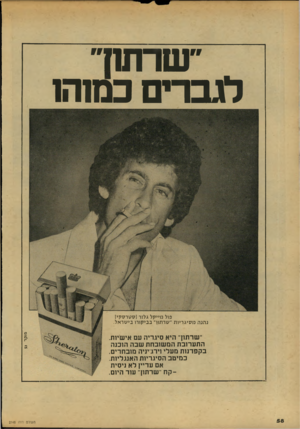 העולם הזה - גליון 2148 - 1 בנובמבר 1978 - עמוד 58 | ׳׳ שרתח ״ לגבריםכמ 1דז1 פול בוייקל גלזר !ססרסקי) נהנה מסיגריו ת ״שרתון״ בביקורו בישראל. מזקד 53 ״שרתוך היא סיגריה עם אישיות. התערובת המשובחת שבה הוכנה בקפדנות