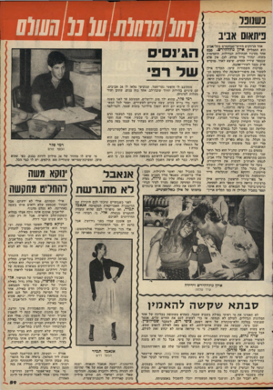 העולם הזה - גליון 2148 - 1 בנובמבר 1978 - עמוד 59 | נ שנוגו ניתאוס אביב יאחד הרווקים היותר־מבוקשים בתל-אביב הוא התמלילן אידן גודדד.ירש. סבם אחד מעיניו הכחולות הגדולות, התמימות משהו ,״בהיר מייד מדוע. לכן, אין פלא