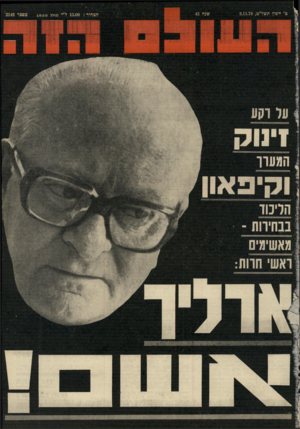 העולם הזה - גליון 2149 - 9 בנובמבר 1978