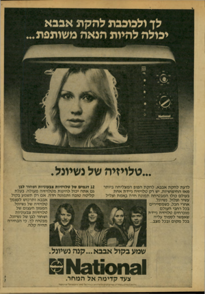 העולם הזה - גליון 2149 - 9 בנובמבר 1978 - עמוד 11 | לך ולבוכבת להקת אבבא יפולה להיות הנאה משותפת ...טלויזיה של נשיונל. לדעת להקת אבבא, להקת הפופ המצליחה ביותר מאז החיפושיות, יש רק טלויזיה ניידת אחת בעולם כולו