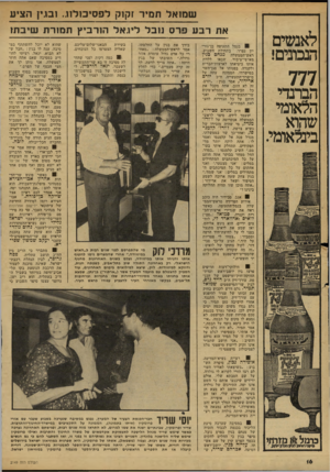 העולם הזה - גליון 2149 - 9 בנובמבר 1978 - עמוד 16 | שמואל תמיר זקוק לפסיכולוג. ובו.ץ הציע את רבע פרס נובל ליגאל הורביץ תמורת שיבתו לאנשים הנבונים! 777 הברנדי הלאומי שהוא בינלאומי. י בנמל דיתעופה בן־גור- יון