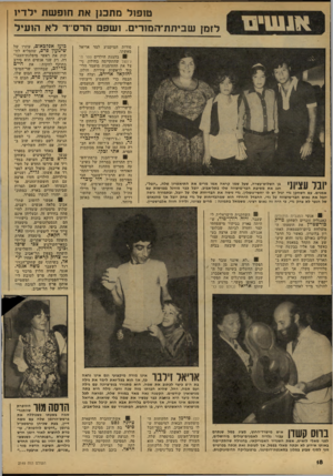 העולם הזה - גליון 2149 - 9 בנובמבר 1978 - עמוד 18 | ט 1פ 1ל מתכנן את חופשת ילד !, לזמן שביתת־המורים. ושפם הרס־־ד לא הועיל סודות המיקצוע למד אריאל מאשתו. ׳ 0בהצגת הילדים ספר ה־ג׳ונגל שהתקיימה בחולון. ני צל את