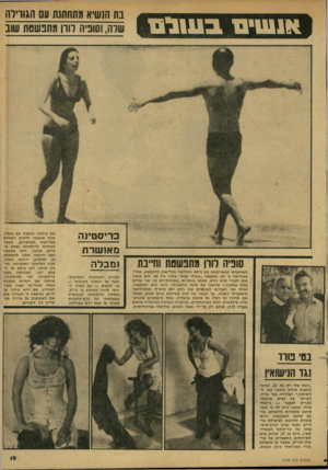 העולם הזה - גליון 2149 - 9 בנובמבר 1978 - עמוד 19 | אנ שי םבשלט בת הנשיא מתחתנת עם הגווייה שרה, וסוביה לוון מתנשמת שוב שניה לוון מתנשמת ות״בת השחקנית המפורסמת בת ה־ 44 החליטה בכל־זאת להתפשט, אחרי שהודיעה כי לא