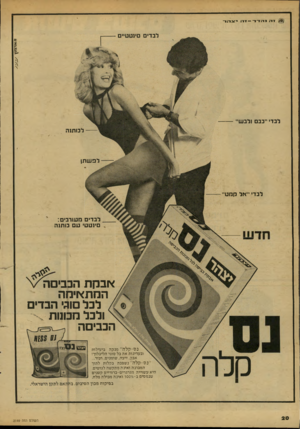 העולם הזה - גליון 2149 - 9 בנובמבר 1978 - עמוד 20 | 111נהדר—זרו־; י!גהד 8א ד \ן \ ץ לבד• ייבב ולבשיי למתנה לפשתן לבדי ייאל חמטיי לבדים מעורבים: סינעע׳ עם מתנה אבקת הכביסה המתאימה לכל וגי הבדים ולבל ממנות \ ־