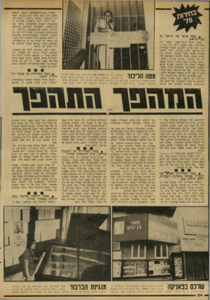 העולם הזה - גליון 2149 - 9 בנובמבר 1978 - עמוד 24 | מזכיר מועצת־הפועלים, משה ורטמן, נעלם. ח״כ משה שחל יושב בביתו. שבח וייס מתכונן לקראת הופעתו בטלוויזיה. חדר גדול, דחוס חיפאיות צעירות ה מתכוננות למבול הטלפונים,