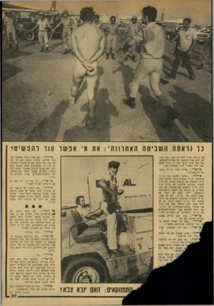 העולם הזה - גליון 2149 - 9 בנובמבר 1978 - עמוד 27 | נ ו !ואתה השביתה האחרונה* :את מי אנשד עוד להפשיט? פה צריכה תמיד להרוויח כסף. בכל העו לם ידוע אחוז ההפסד של חברות־התעופה, אבל אני אינני מוכן שאל־על תגיע למצב