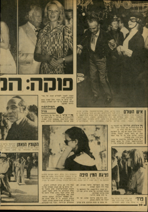 העולם הזה - גליון 2149 - 9 בנובמבר 1978 - עמוד 30 | סוסה: הג המציג לעצמו ולאחרים דמות של נער־שעשועים צעיר. היו שראו בו גיבור, איש שאינו נכנע לגילו, שנאבק בו עד יומו האחרון, מאבק הירואי ופאתן זי. איש השרת פנקה
