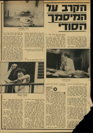 העולם הזה - גליון 2149 - 9 בנובמבר 1978 - עמוד 33 | 711 ה?! ד ב ה מי סנז ך 1י קודי הדירה כגפעתיים מניין באה הידיעה? קצין המישטרה הורה לגורודיש לבוא איתו אל מטה המישטרה ברחוב די- זנגוף י 0תל־!אביב. האלוף התבקש
