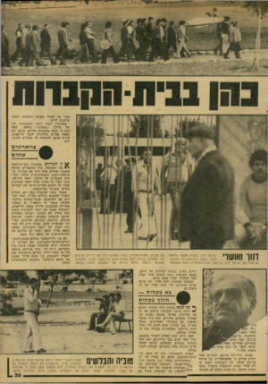 העולם הזה - גליון 2149 - 9 בנובמבר 1978 - עמוד 35 | אביו של שאולי באותה דושכונה) ועסק* קרקעות לרוב. מבחינות רבות דומה התפתחותו לזו של מרדכי (״מנטש״) צרפתי, שאף הוא חי וצמח בשכונות הדרום. מנטש יזם הבאת סבלים