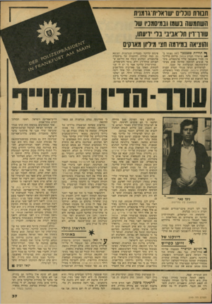 העולם הזה - גליון 2149 - 9 בנובמבר 1978 - עמוד 37 | חבורת נוכלים ישואלית־גומנ השתמשה נשמו ובמיסמכיו של ווווו־וין תר־אניב׳ בלי ידיעתו, והוציאה במיומה הצי מיליון מארקים ף* תחילת ספטמבר 1977 נפגשו ב־ ^ מישרדי חברת