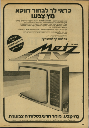 העולם הזה - גליון 2149 - 9 בנובמבר 1978 - עמוד 38 | בדאי לך לבחור דווקא מץצבע ! במץ-צבע,ניתן להתקין ( 81:1*51 8£¥1¥£8 -״אנטי מחיקון״ ,לפי אפרים קישון) - אותו חלק אלקטרוני המבטיח לך קליטת תוכניות צבעוניות