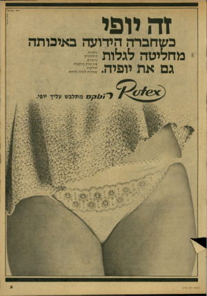 העולם הזה - גליון 2149 - 9 בנובמבר 1978 - עמוד 5 | - 57ק • 1אל אביטל יופי זה כשחברה הידועה באיכותה מחליאה 1ג1ות גם את יופיה. גופיות תחתוני ם גרביים פיג׳מות, כותנות חולצות שמלות לבית ולחוף. העולם הזה