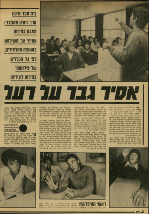 העולם הזה - גליון 2149 - 9 בנובמבר 1978 - עמוד 50 | בית פוו תיכון ערר ני נויון מהפכני: מאבק־בחירות אמיתי 111ל השילטוו במועצת התלמידים, לפי כל הכללים של מילחמת־בחירות לעיריות דור פורח עובר מקום /בגין בטח רוצה