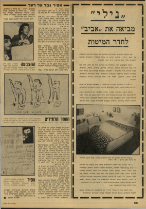 העולם הזה - גליון 2149 - 9 בנובמבר 1978 - עמוד 52 | אסיר גבר על רעל ״נילי״ מביאה את ;/אביבי״ ן לחדר המיטות אם נתקלת בשנתיים האחרונות בסידרת כלי מיטה מרהיבה הנושאת את השם נילי, בוודאי תהית מי עומד מאחורי דוגמאות