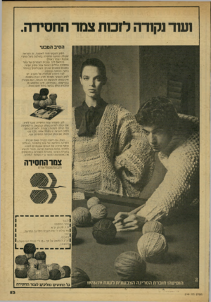 העולם הזה - גליון 2149 - 9 בנובמבר 1978 - עמוד 53 | 1שד1ק1דה ל!כ1ת צסר החסידה. הסיב הטבעי הסיב הטבעי חוזו לאופנה. זה המואה שנגלה ממעוף החסידה בחולפה מעל מוקד׳ אופנת הצמו בעולם. בהתאם לכך, מוני ת הצמו׳ם של צמר