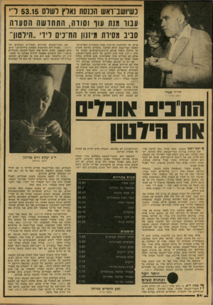 העולם הזה - גליון 2149 - 9 בנובמבר 1978 - עמוד 54 | נש־ושב־ואש הכנסת נאלץ לשלם 5 3 . 1 5 עבור מנת עוף וסודה, ה ת חו שההס עו ה סביב מסירת מיזנון הח״כים לידי ״הילטון ארים, על השולחנות פרושות מפות צבעוניות