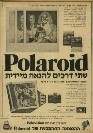 העולם הזה - גליון 2149 - 9 בנובמבר 1978 - עמוד 55 | -3x70 תמונות -צבע נהדרות מתפתחות ממש לנגד עיניך לחץ על הכפתור החשמלי, ה ת מונה נשלפת, ו ה הנ אה מ ת חילה: בעוד הכל מסתכלים, ה ת מונה מ ת חיל ה להתפתח בצבעים