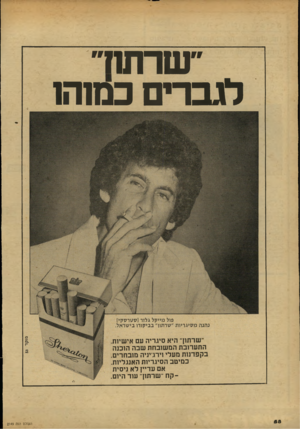 העולם הזה - גליון 2149 - 9 בנובמבר 1978 - עמוד 58 | שרתה לג ב רי םכמ 1ה1 ׳שרתוך היא סיגריה עם אישיות. התערובת המשובחת שבה הוכנה בקפדנות מעלי וירג׳יניה מובחרים. כמיטב הסיגריות האנגליות. אם עדיין לא ניסית -קח