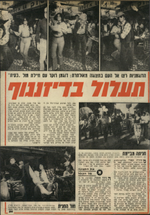 העולם הזה - גליון 2149 - 9 בנובמבר 1978 - עמוד 59 | הדוגמניות וצו אל העם בתצוגה מאולתרת: דוגמן ווקז עם חיילת תור ״נסית ׳7/111 פעה, ולכל הפרטים שבדרך־כלל אין לי קשר אליהם. ״בתצוגה כזאת צריך ליצור קשר עם הקהל. יש