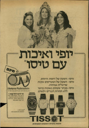 העולם הזה - גליון 2149 - 9 בנובמבר 1978 - עמוד 6 | יופי ואיכות עם טיסד טיסו -השעון של היפות והיפים. טיסו -השעון של המעדיפים איכות שויצרית אמיתית. טיסו -מבחר שעונים באיכות וביופי ללא תחרות ׳לגברים ולנשים. ח3161ח