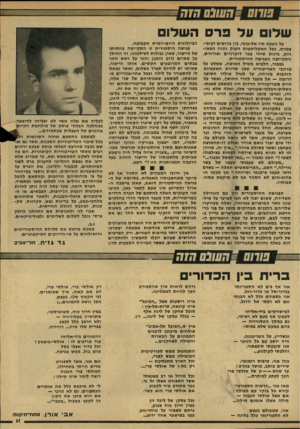 העולם הזה - גליון 2150 - 15 בנובמבר 1978 - עמוד 11 | _ העולםד״זה שלו ונד פרס השלו על גיבעת תיז אל-עובי, בין ברושים זקופי־צמרת, בצל האקליפטוס הענק וזנוח תפאורות, בינות שיחי צבר דוקרניים ופורחים, התקיימה הפגישה