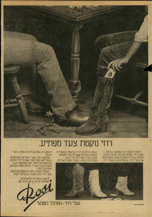 העולם הזה - גליון 2150 - 15 בנובמבר 1978 - עמוד 12 | רוזי נוקטת צעד מפתיע. החורף מצפה לך הפתעה נעי מ ה- מגפי חזי. אותה איכות, אותה נוחות ואותה עבודה מעולה שכה מאפיינות את נעלי רמי, צועדות גם במגפי רווי. שס/עיצוב