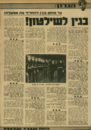 העולם הזה - גליון 2150 - 15 בנובמבר 1978 - עמוד 15 | על מנח בגין ל ה חלי ף את ממ שלתו בניו לשילנחן! אם יש לקיים כחירות 1 1לכנסת? חדשות הכחירות העירוניות הוכיחו כי הכנסת התשיעית ככר הפכה קא־ריקטורה של המציאות