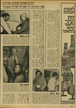 העולם הזה - גליון 2150 - 15 בנובמבר 1978 - עמוד 16 | לאנשים הנבונים! 777 הברנדי הלאומי שהוא בינלאומי. חיריק החליק במירזץ לעירייה ושני הח־־כים היו צפויים לתלייה פומבית ! 8את אחד ממיברקי-ה- ברכה שהגיעו ללישכתו של