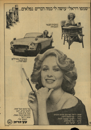 העולם הזה - גליון 2150 - 15 בנובמבר 1978 - עמוד 20 | ״שמפו רויאל״ עושה לי כמה דברים נפלאים... בשעות הפנאי והמנוחה סו״^״^יוו 111* 1 1״ בנסיעות בטיולים ובפגישות״. שמפו רויאל בארבעה סוגים שונים צהוב -עם תוספת לימון.